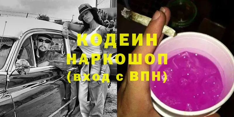 наркота  Балей  Кодеин Purple Drank 